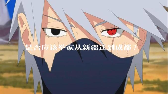 是否应该举家从新疆迁到成都?